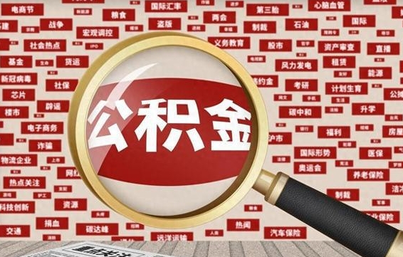 钟祥徐州公积金离职后怎么提取（徐州辞职住房公积金多久可以提出来）