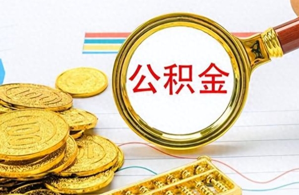 钟祥公积金销户提取（公积金销户提取怎么弄）